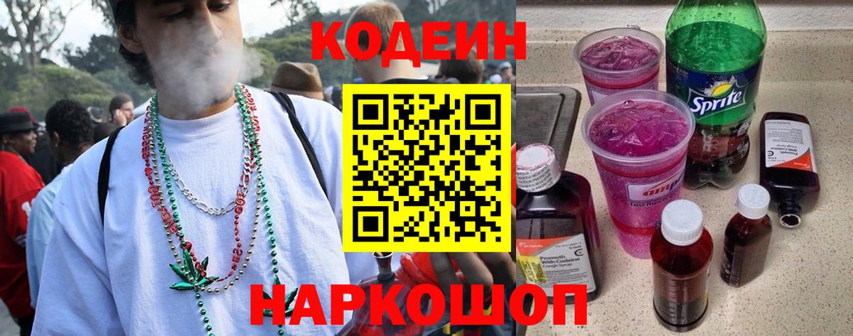Петрозаводск  Кодеин Purple Drank  Codein напиток Lean (лин)  Вход с VPN 